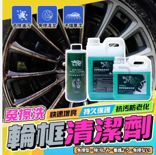 輪圈清潔劑（500ml）